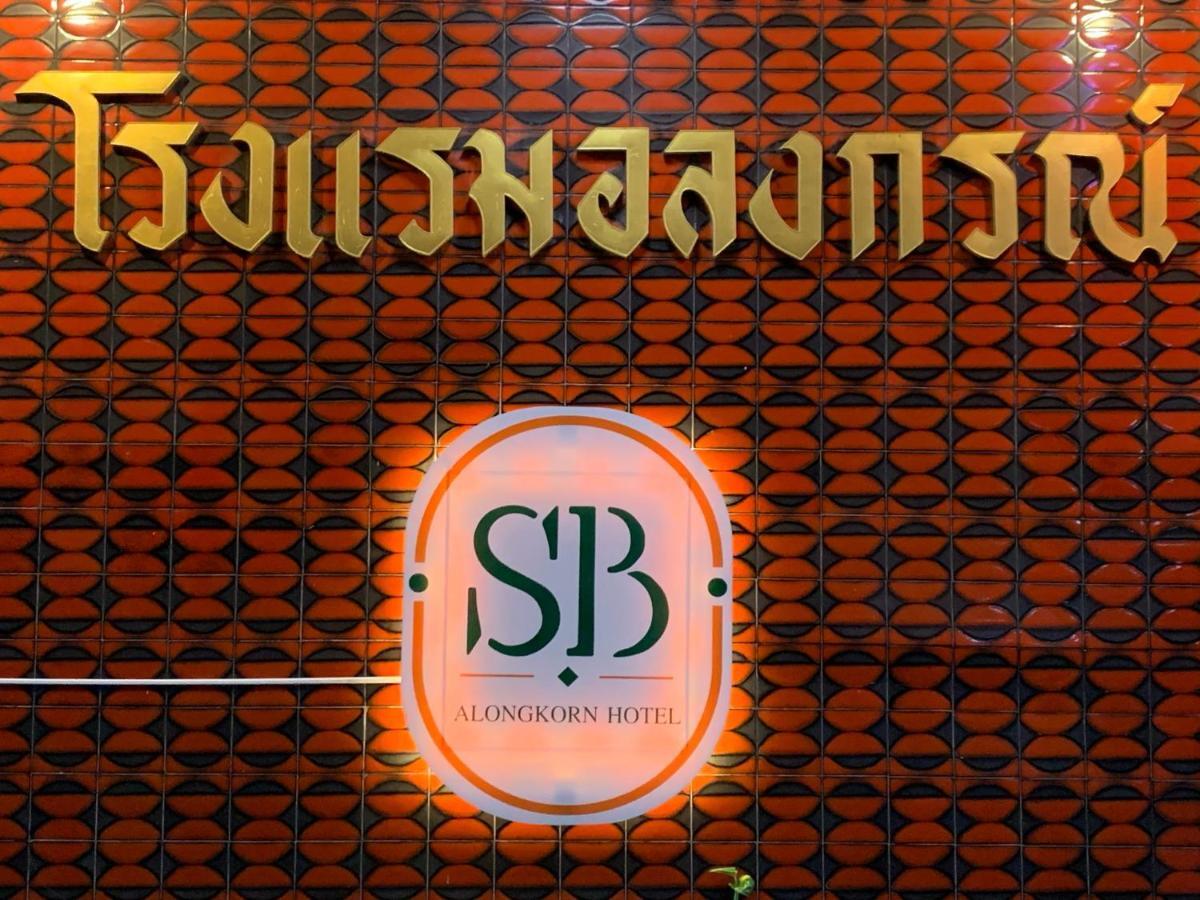 Alongkorn Hotel By Sb Samut Songkhram Екстериор снимка